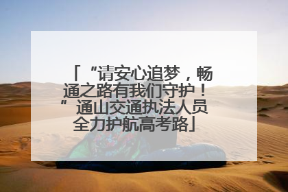 “请安心追梦，畅通之路有我们守护！”通山交通执法人员全力护航高考路