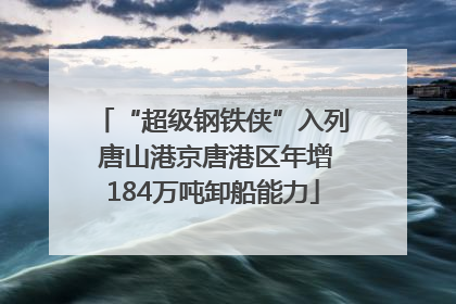 “超级钢铁侠”入列 唐山港京唐港区年增184万吨卸船能力