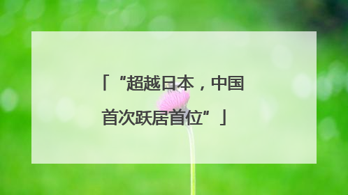 “超越日本，中国首次跃居首位”