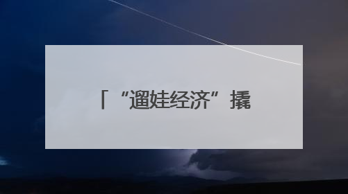“遛娃经济”撬动端午住宿业新增长 云南红河、玉溪入选“宅度假”宝藏小城