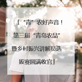 “青”农好声音！第三届“青岛农品”暨乡村振兴讲解员选拔赛圆满收官