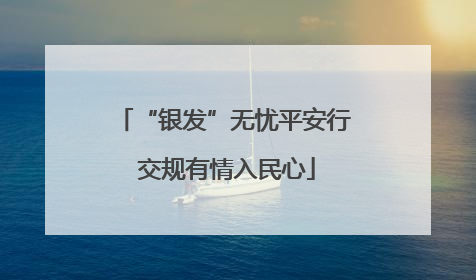 “银发”无忧平安行 交规有情入民心