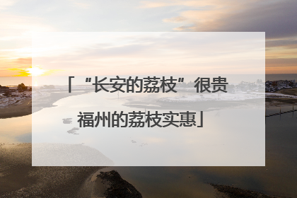 “长安的荔枝”很贵 福州的荔枝实惠