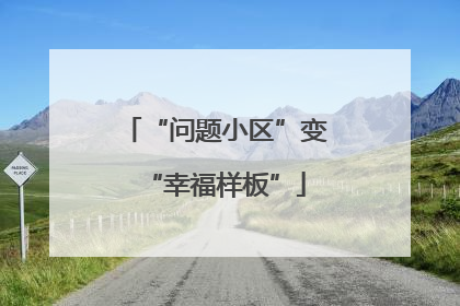 “问题小区”变“幸福样板”