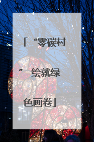 “零碳村” 绘就绿色画卷