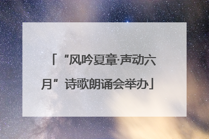 “风吟夏章·声动六月”诗歌朗诵会举办