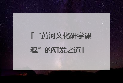 “黄河文化研学课程”的研发之道