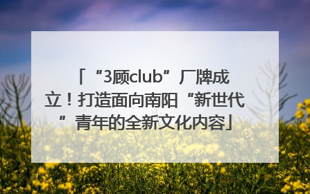 “3顾club”厂牌成立！打造面向南阳“新世代”青年的全新文化内容