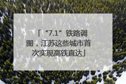 “7.1”铁路调图，江苏这些城市首次实现高铁直达