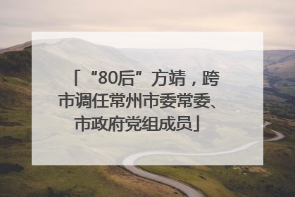 “80后”方靖，跨市调任常州市委常委、市政府党组成员