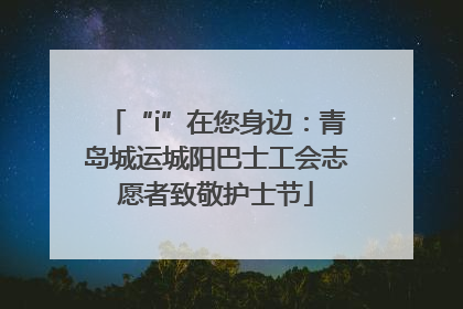 “i”在您身边：青岛城运城阳巴士工会志愿者致敬护士节