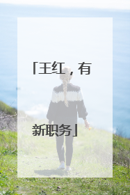 王红，有新职务
