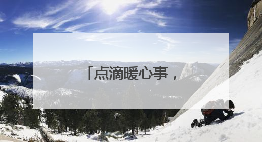 点滴暖心事，汇成璀璨星空！新西里社区诠释“家”的温度