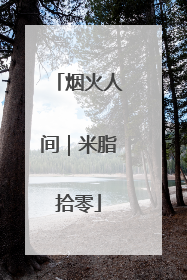 烟火人间｜米脂拾零