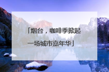 烟台，咖啡季掀起一场城市嘉年华