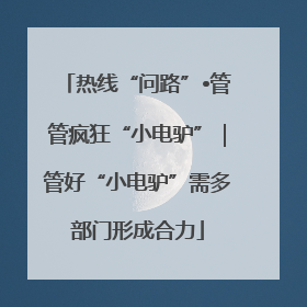 热线“问路”•管管疯狂“小电驴”｜管好“小电驴”需多部门形成合力