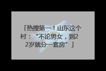 热搜第一！山东这个村：“不论男女，到22岁就分一套房”
