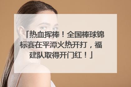 热血挥棒！全国棒球锦标赛在平潭火热开打，福建队取得开门红！