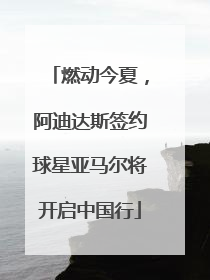 燃动今夏，阿迪达斯签约球星亚马尔将开启中国行