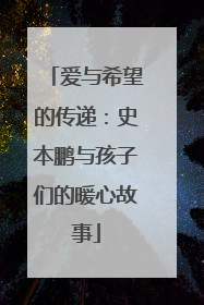 爱与希望的传递：史本鹏与孩子们的暖心故事