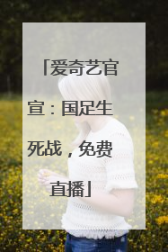 爱奇艺官宣：国足生死战，免费直播