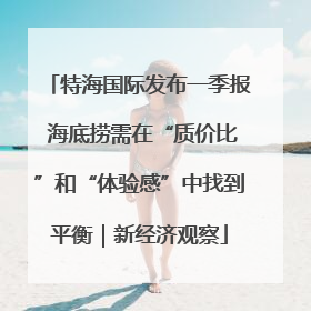 特海国际发布一季报 海底捞需在“质价比”和“体验感”中找到平衡｜新经济观察