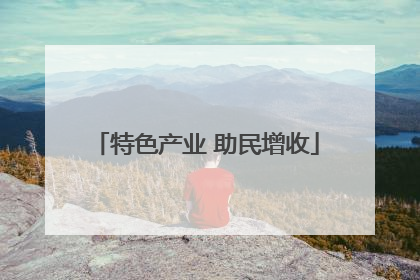 特色产业 助民增收