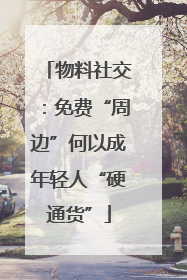 物料社交：免费“周边”何以成年轻人“硬通货”