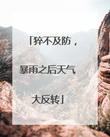 猝不及防，暴雨之后天气大反转