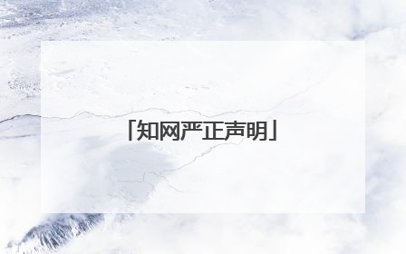 知网严正声明