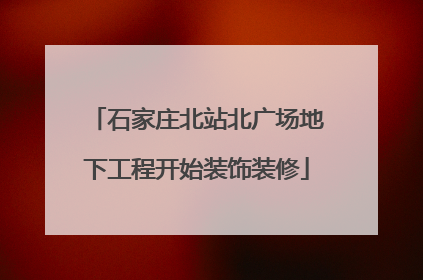 石家庄北站北广场地下工程开始装饰装修