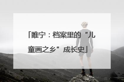 睢宁：档案里的“儿童画之乡”成长史