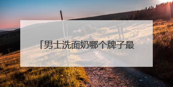男士洗面奶哪个牌子最好？洗面奶十大畅销品牌，油光粗糙不再见
