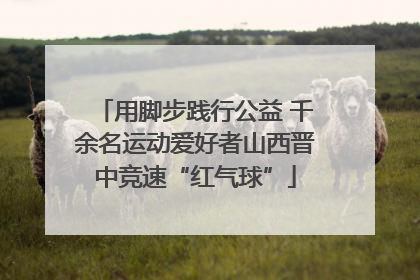 用脚步践行公益 千余名运动爱好者山西晋中竞速“红气球”