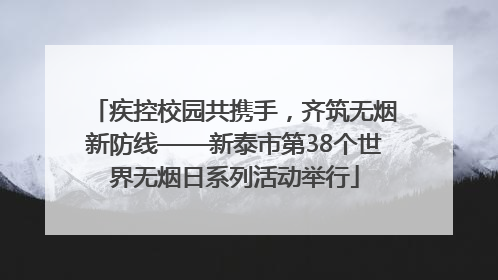 疾控校园共携手，齐筑无烟新防线——新泰市第38个世界无烟日系列活动举行