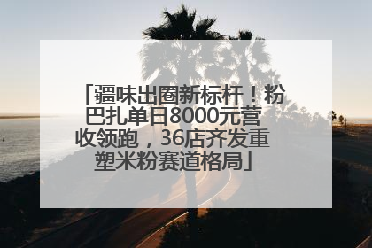 疆味出圈新标杆！粉巴扎单日8000元营收领跑，36店齐发重塑米粉赛道格局