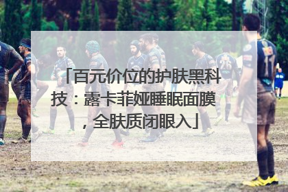 百元价位的护肤黑科技：露卡菲娅睡眠面膜，全肤质闭眼入