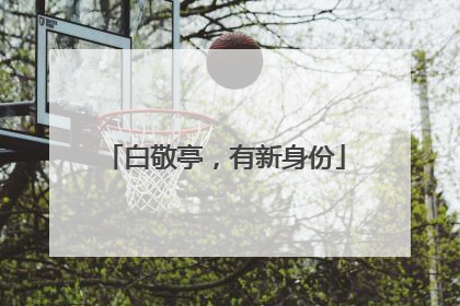 白敬亭，有新身份