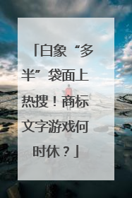 白象“多半”袋面上热搜！商标文字游戏何时休？