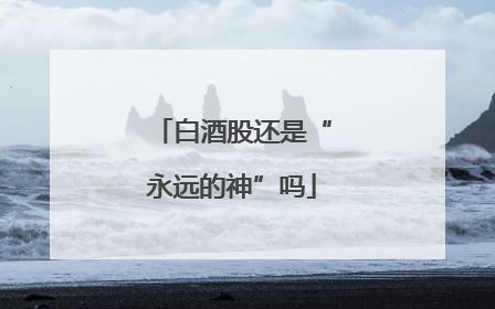白酒股还是“永远的神”吗