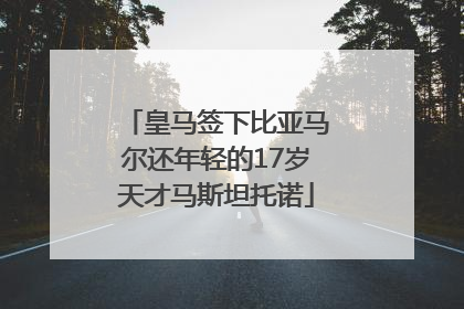 皇马签下比亚马尔还年轻的17岁天才马斯坦托诺