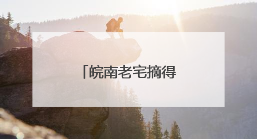 皖南老宅摘得国际建筑界“奥斯卡奖”
