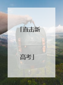 直击新高考