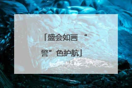 盛会如画 “警”色护航