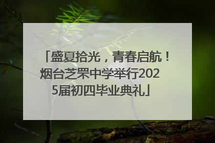 盛夏拾光，青春启航！烟台芝罘中学举行2025届初四毕业典礼