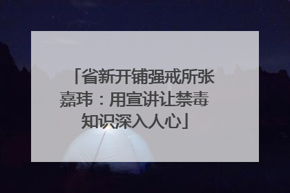 省新开铺强戒所张嘉玮：用宣讲让禁毒知识深入人心