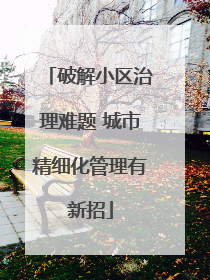 破解小区治理难题 城市精细化管理有新招
