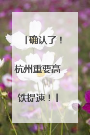 确认了！杭州重要高铁提速！