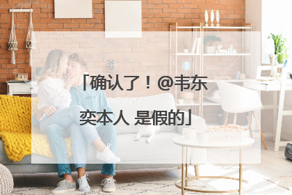 确认了！@韦东奕本人 是假的