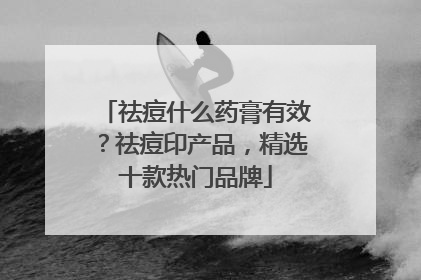 祛痘什么药膏有效？祛痘印产品，精选十款热门品牌